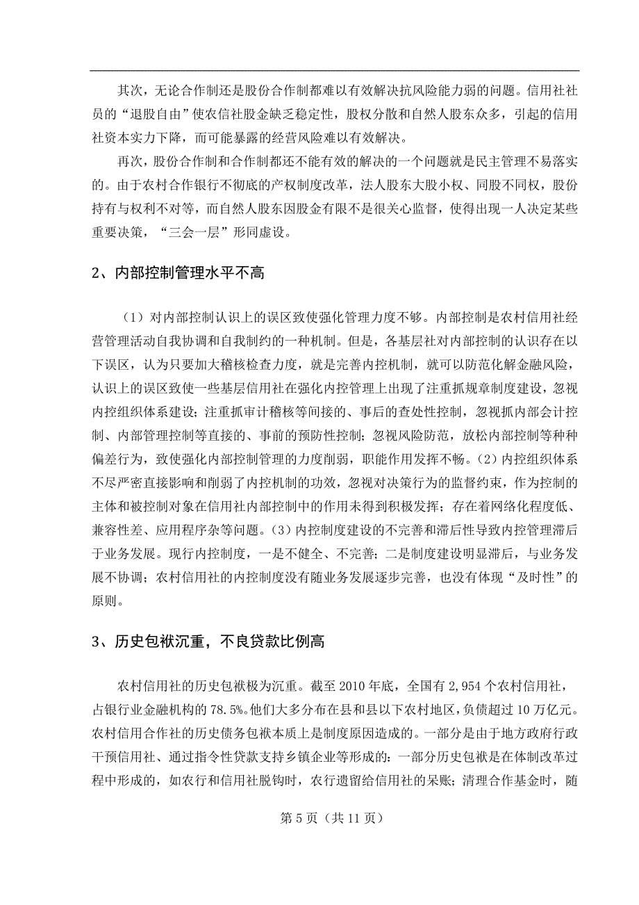 中国农村信用社的改革发展_第5页