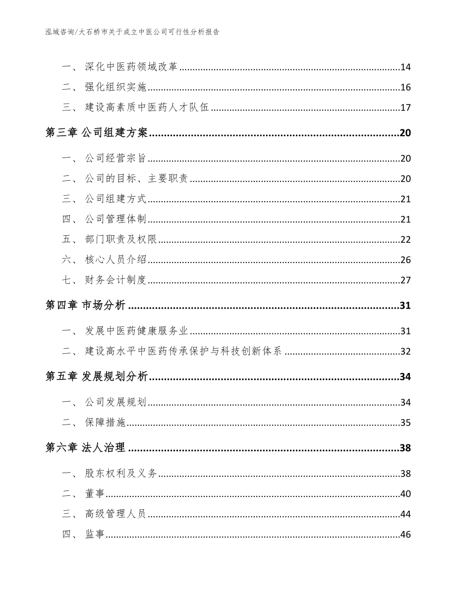 大石桥市关于成立中医公司可行性分析报告_第4页
