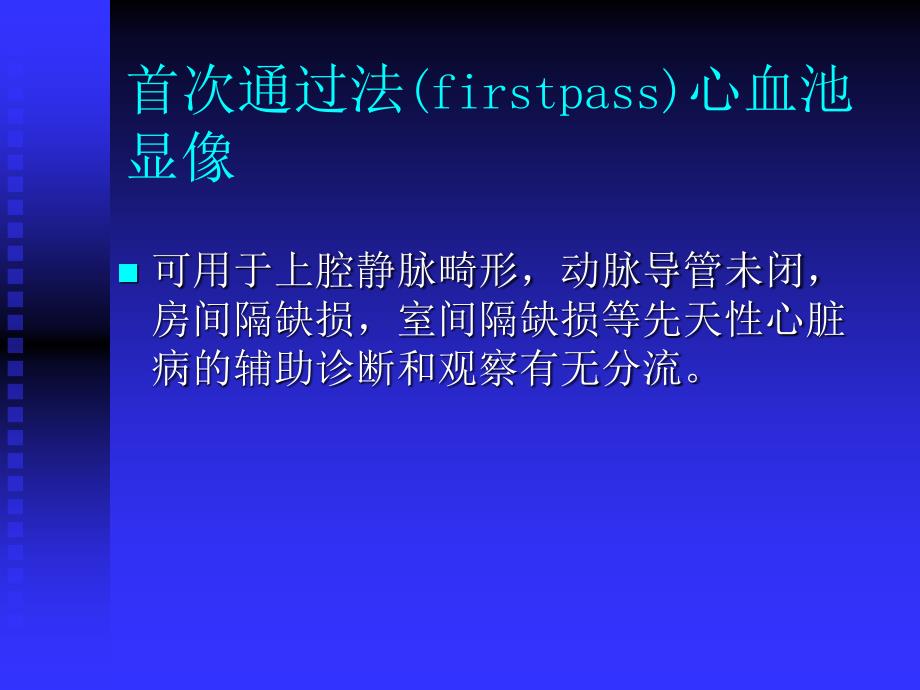 心血池显像和心功能测定李亚明_第3页