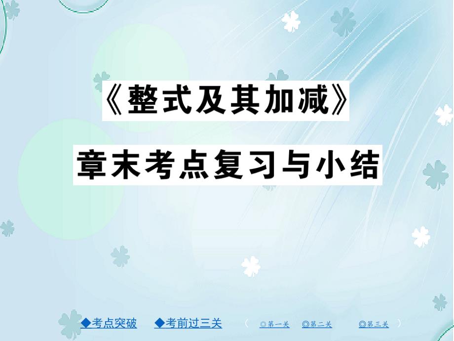 【北师大版】七年级上册数学：第三章整式及其加减ppt复习课件28页_第2页