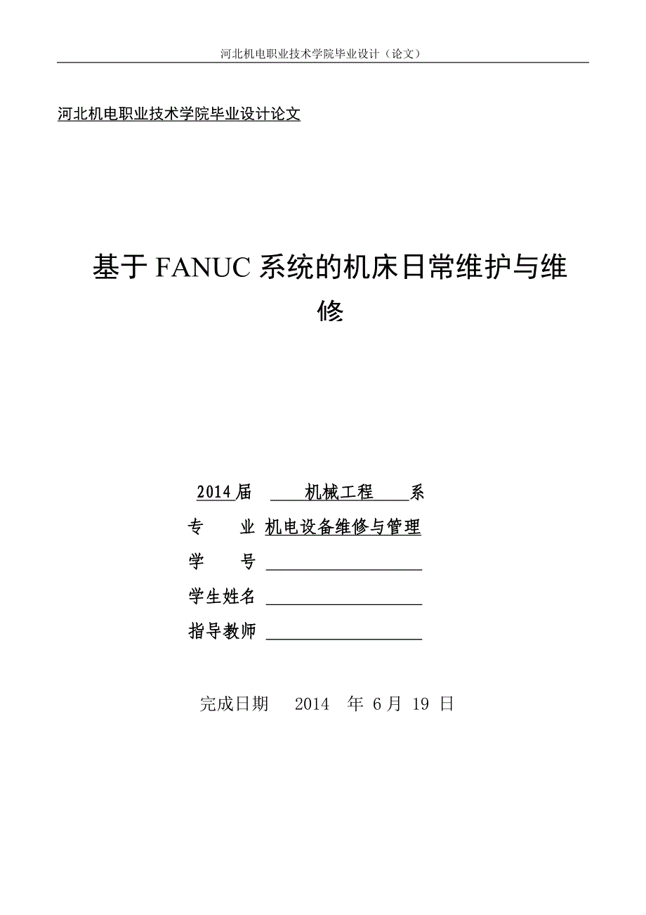 基于FANUC系统的机床日常维护与维修毕业论文_第1页