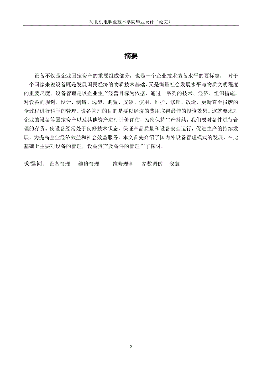 基于FANUC系统的机床日常维护与维修毕业论文_第3页