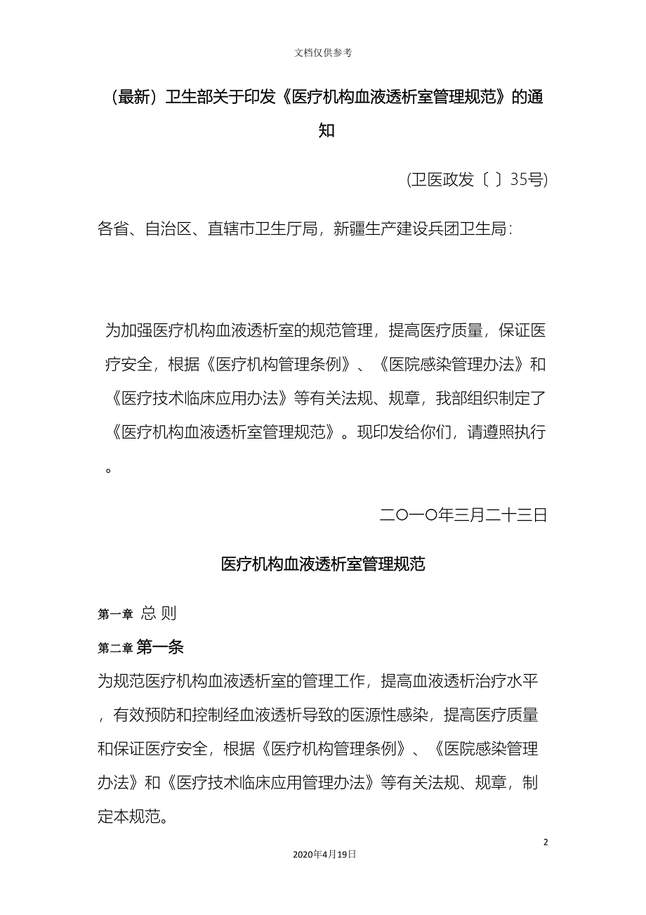 最新卫生部医疗机构血液透析室管理规范_第2页