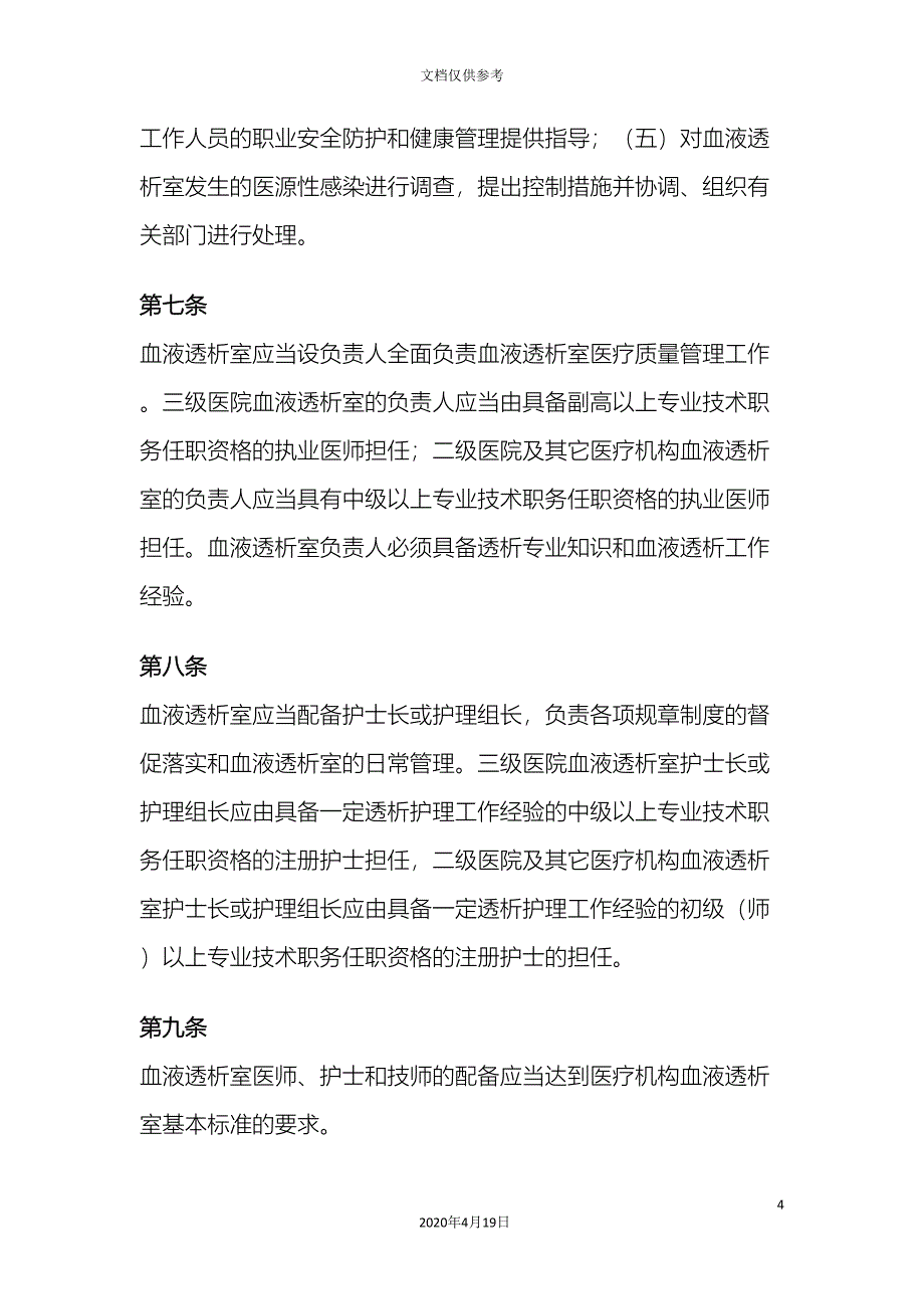 最新卫生部医疗机构血液透析室管理规范_第4页