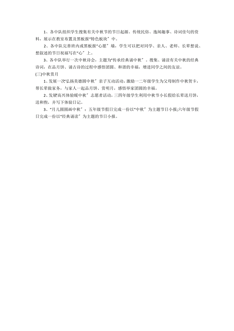 2022中秋佳节小学活动方案4篇(小学学校中秋节活动主题方案)_第4页