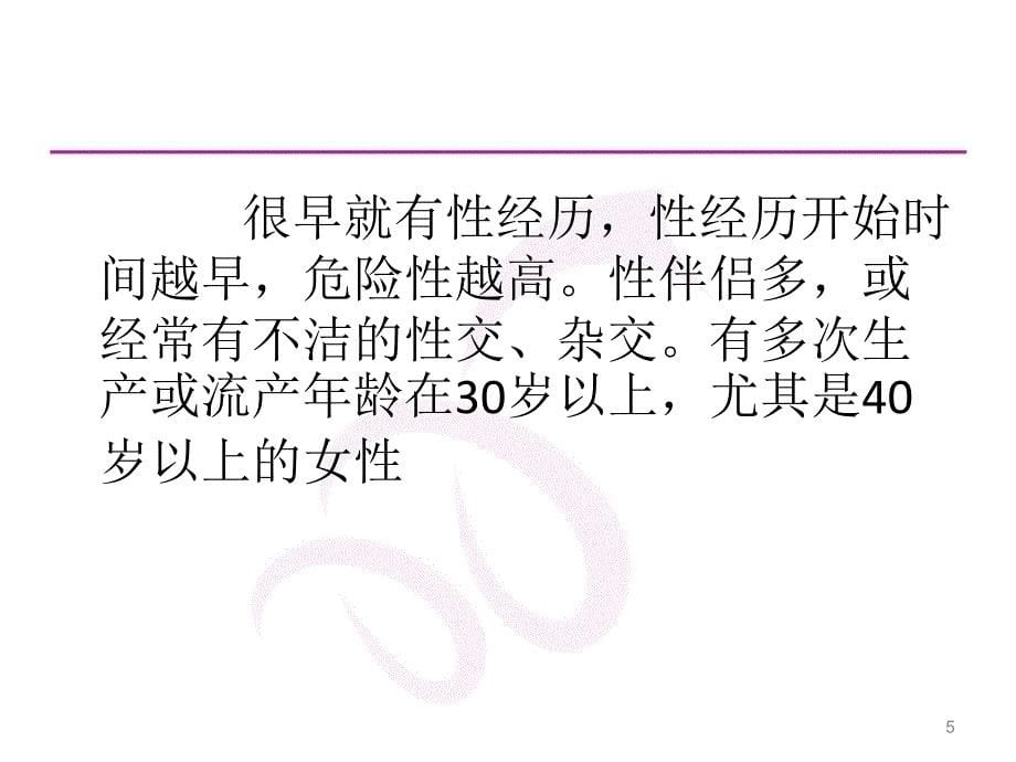 宫颈癌和乳腺癌健康教育ppt课件_第5页