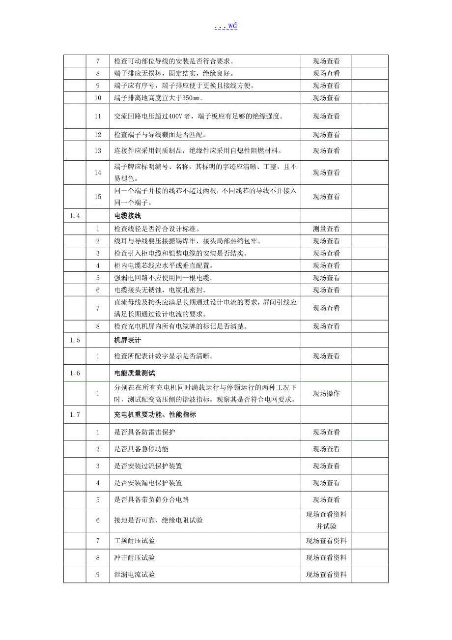 充电桩验收工作的实施方案_第4页