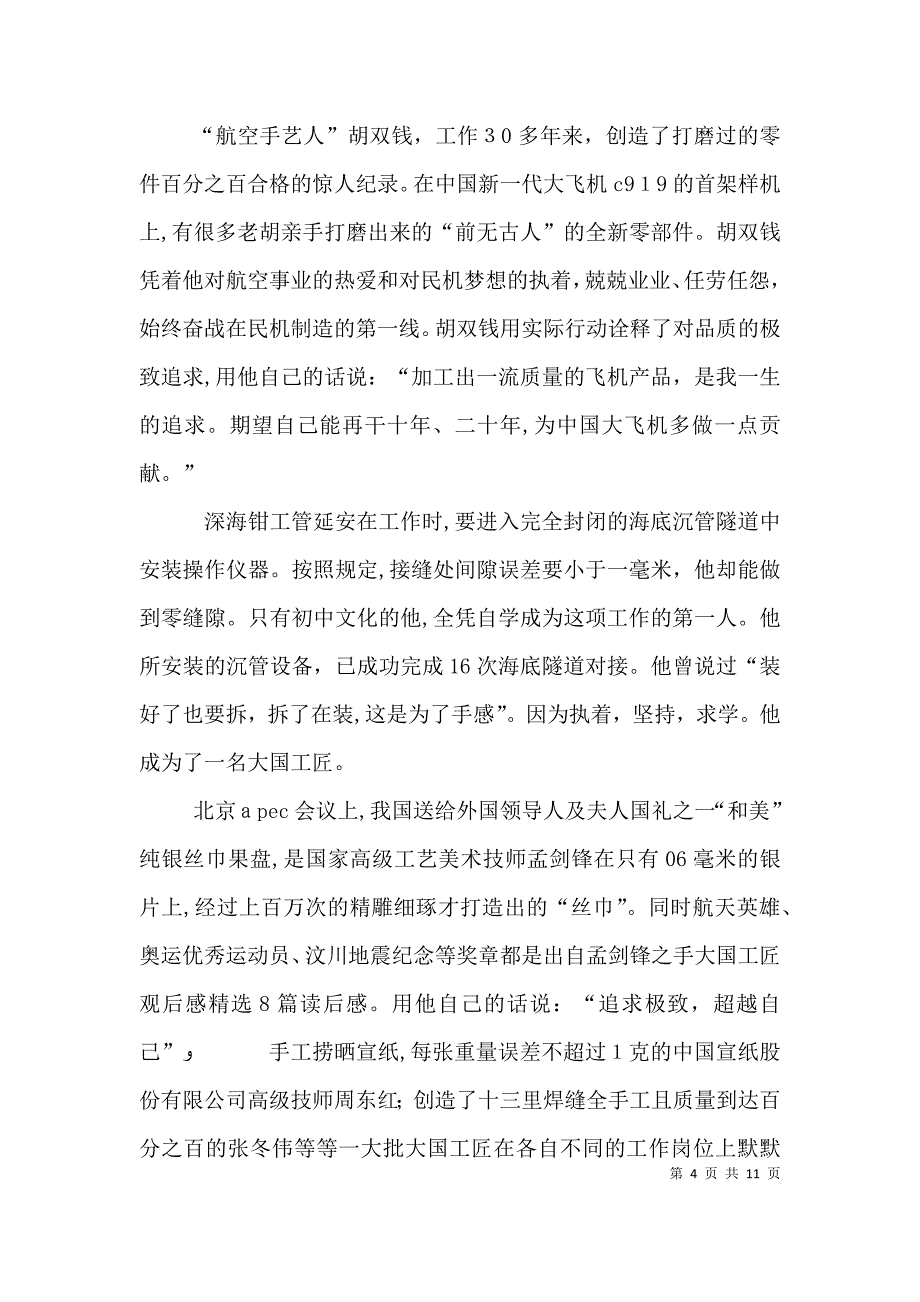 观看大国工匠的心得体会多篇_第4页