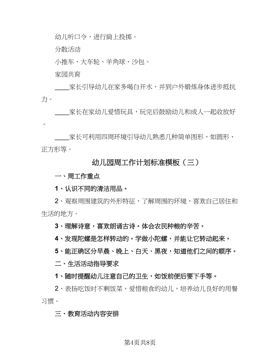 幼儿园周工作计划标准模板（四篇）_第4页