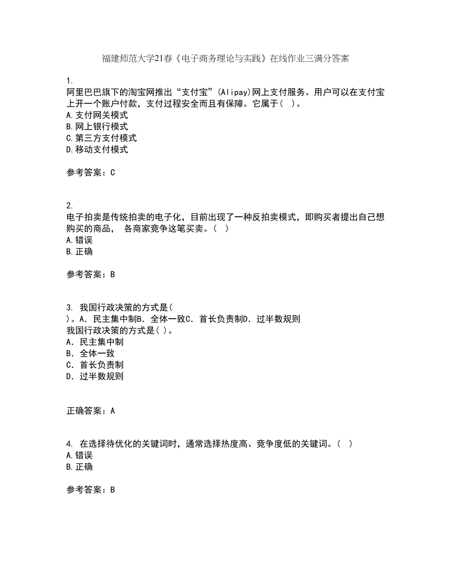 福建师范大学21春《电子商务理论与实践》在线作业三满分答案63_第1页