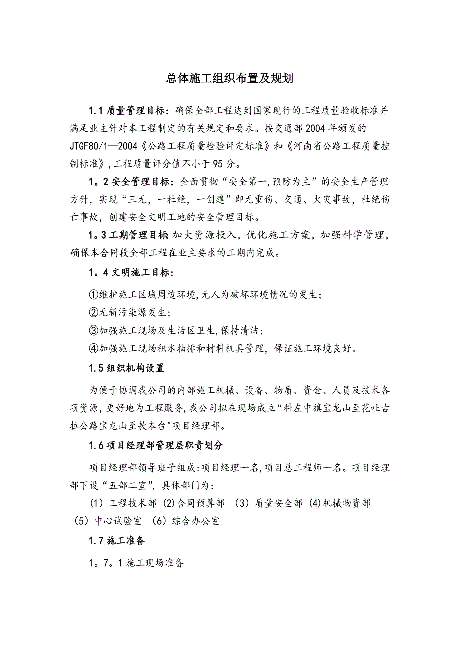 总体施工组织布置及规划_第1页