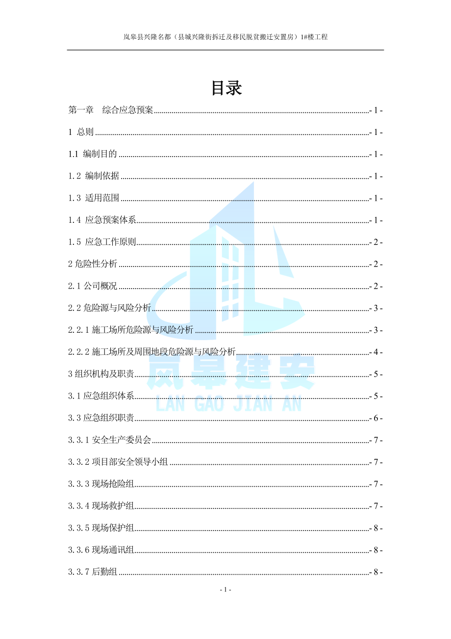 建筑工程施工企业安全生产事故应急预案全套secret_第3页