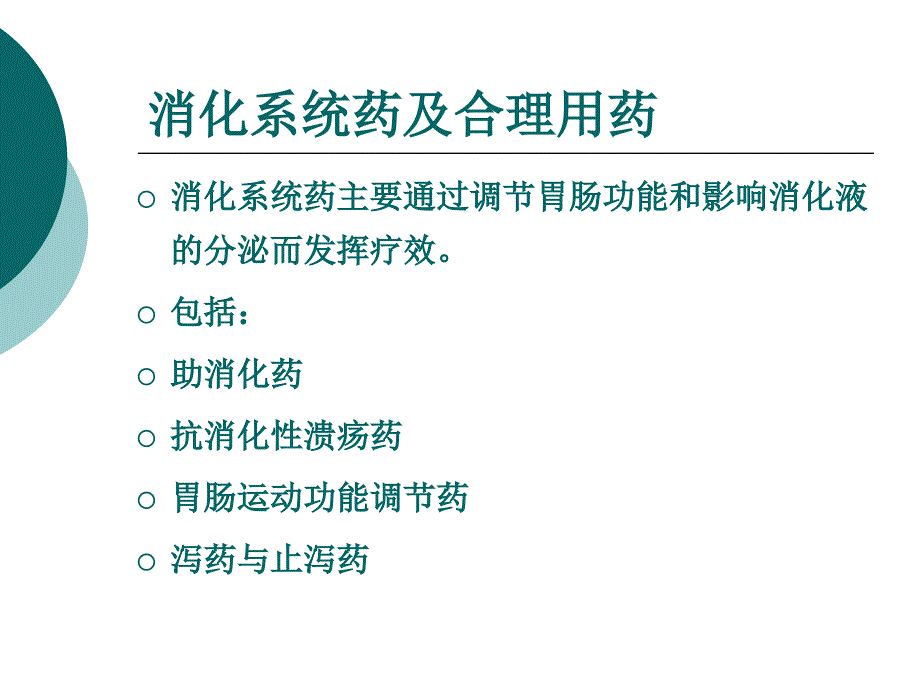 消化系统药及合理用药ppt课件_第3页