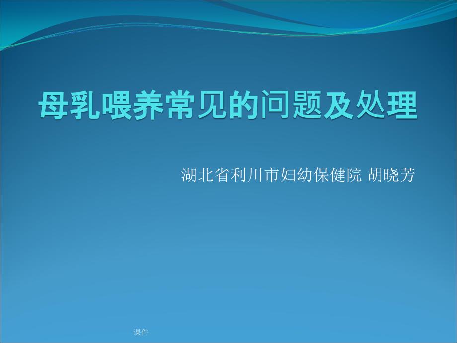 母乳喂养常见的问题及处理课件_第1页