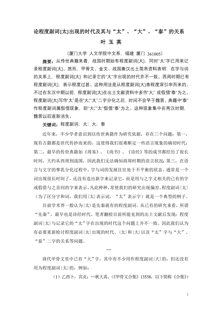 论程度副词{太} 出现的时代及其与“太”,“大”,“泰” 的关系.doc_第1页