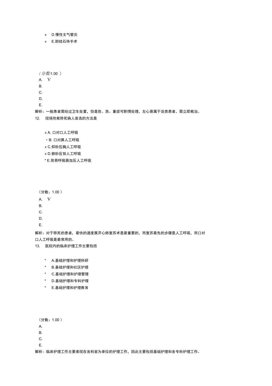 初级护师专业实践能力91_第5页