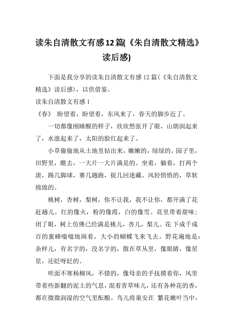 读朱自清散文有感12篇(《朱自清散文精选》读后感)_第1页