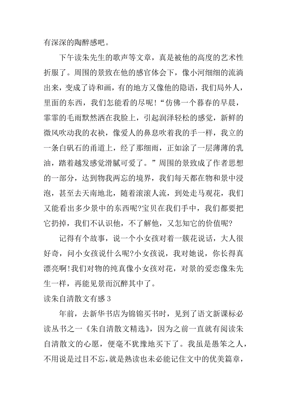 读朱自清散文有感12篇(《朱自清散文精选》读后感)_第3页