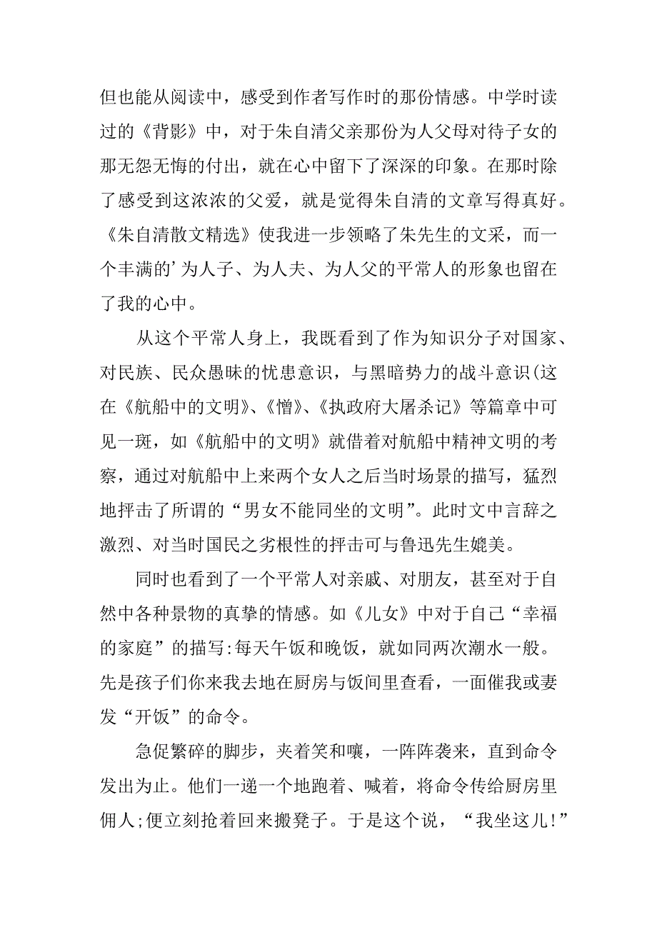 读朱自清散文有感12篇(《朱自清散文精选》读后感)_第4页