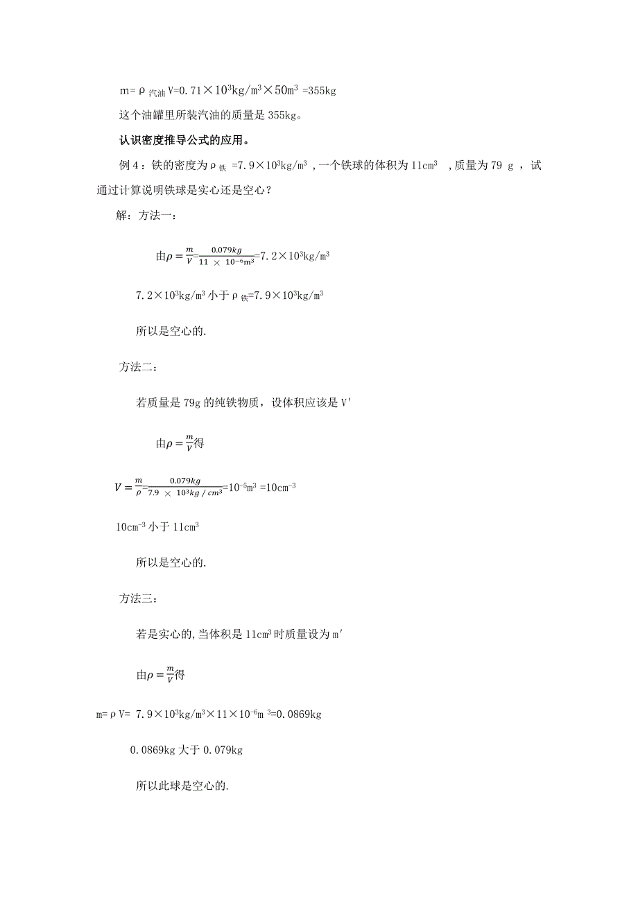 《密度知识的应用》[1].docx_第4页