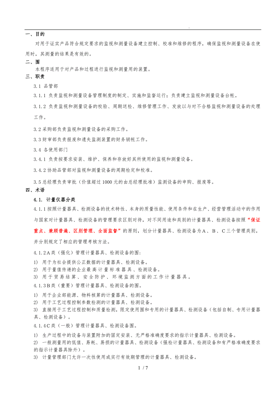 0720监视和测量设备管理程序文件_第1页