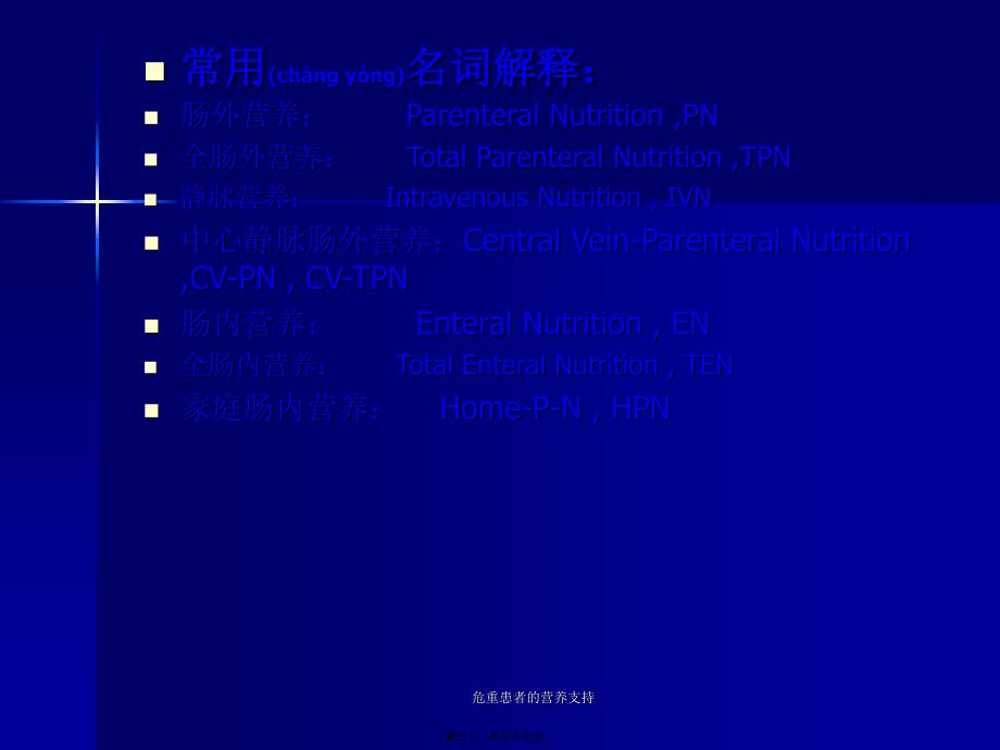 危重患者的营养支持课件_第3页