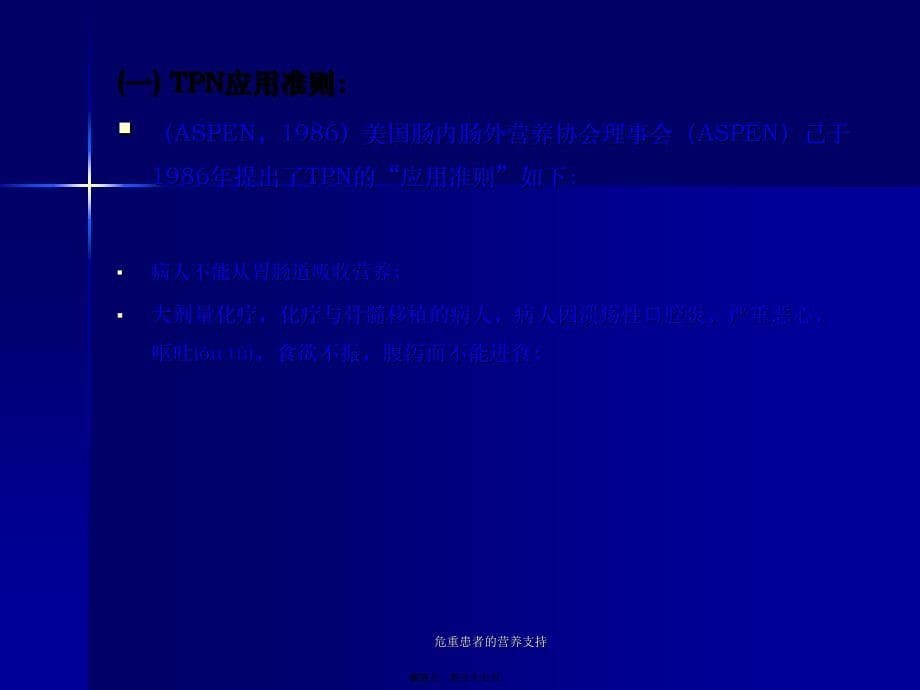 危重患者的营养支持课件_第5页