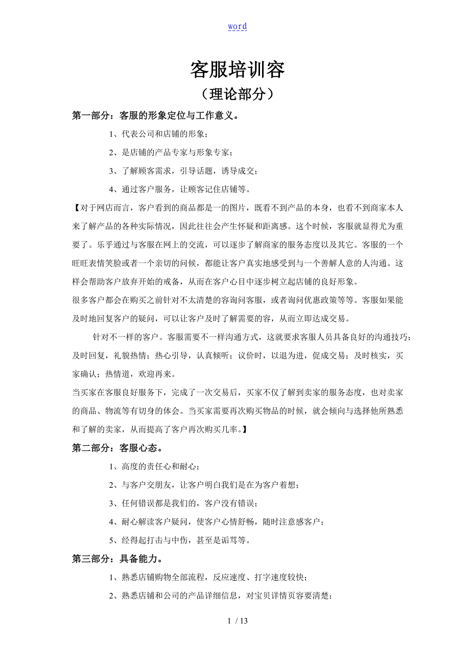 电子商务淘宝天猫客服培训全套全资料教程_第1页