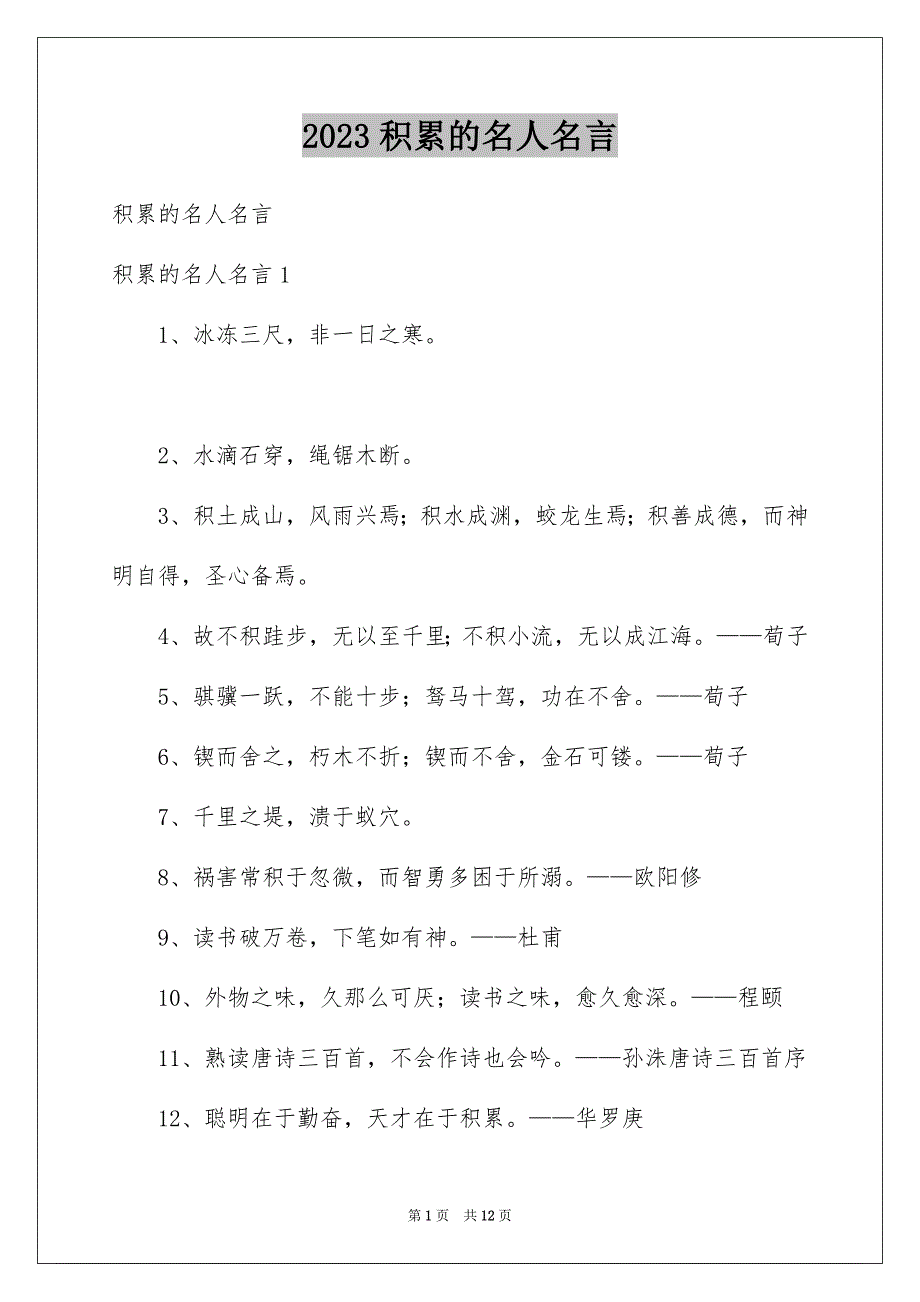 2023年积累的名人名言1范文.docx_第1页