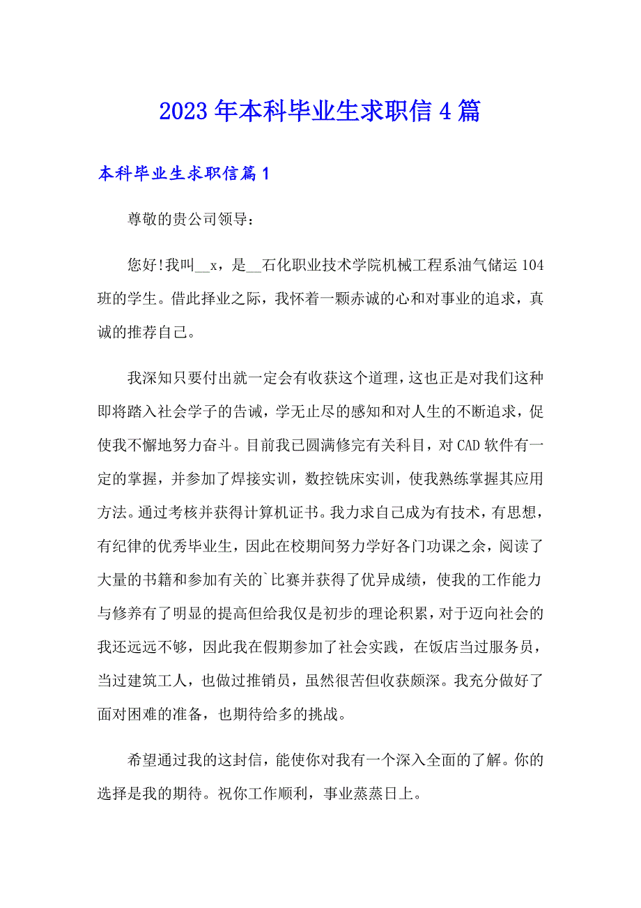 2023年本科毕业生求职信4篇_第1页