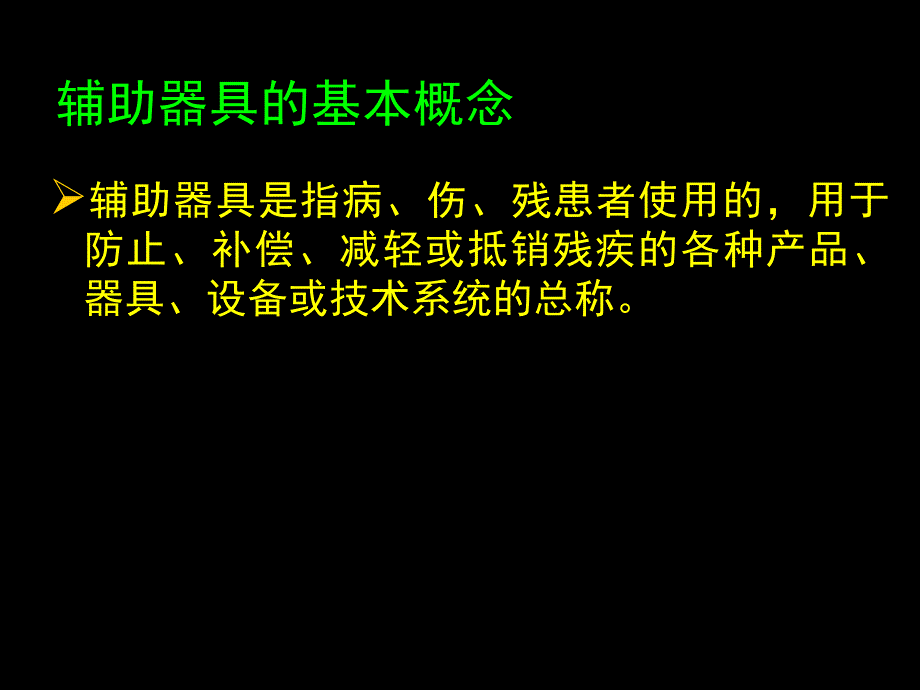 辅助器具使用康复ppt课件_第3页