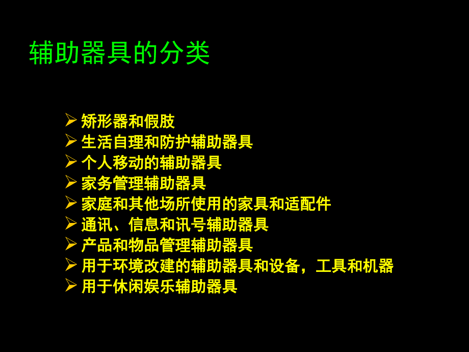 辅助器具使用康复ppt课件_第4页