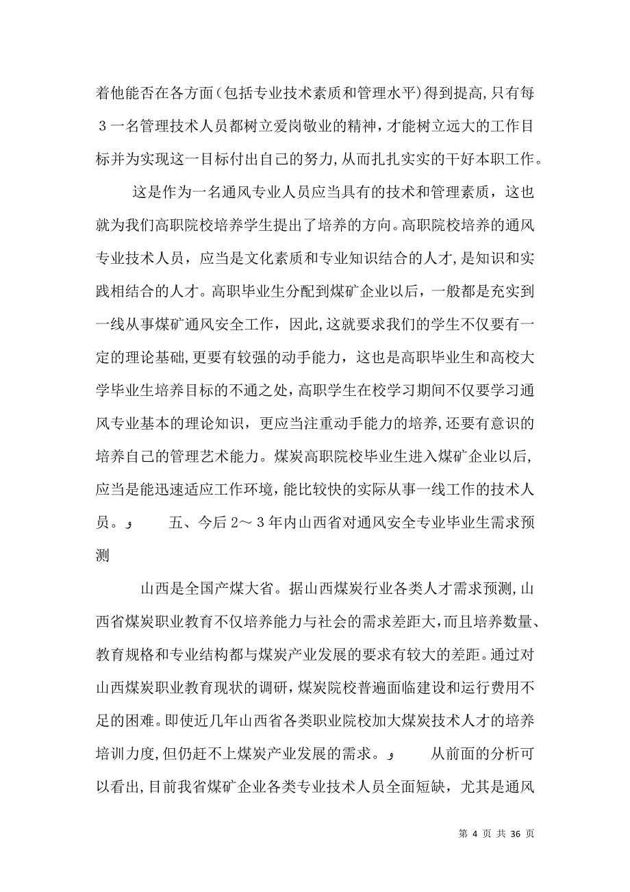 矿井通风与安全专业设置调研报告_第4页