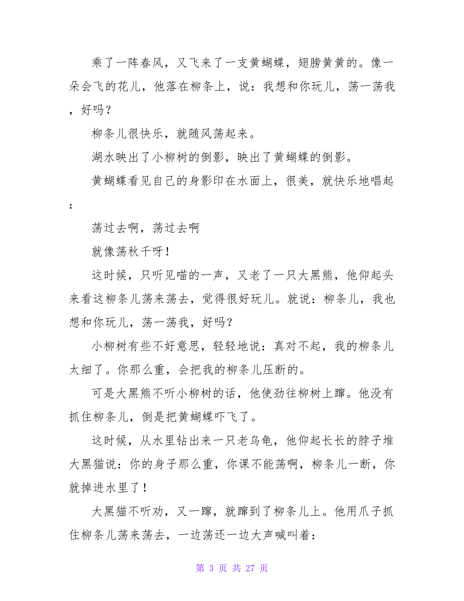 大班语言故事公开课教案《柳条儿青柳条儿长》.doc_第3页