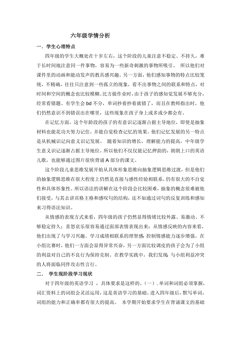 六年级英语学情分析_第1页