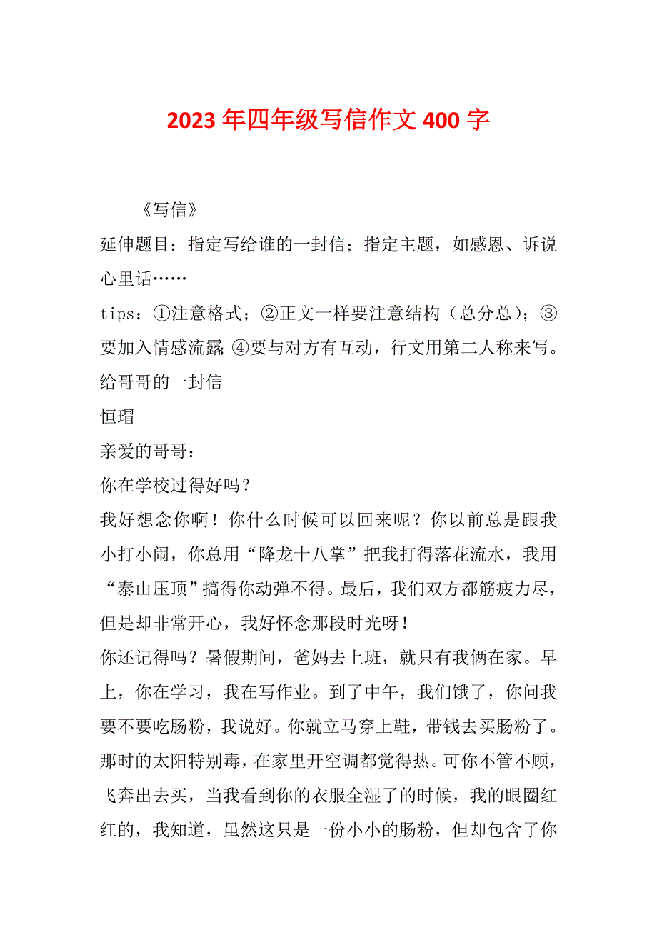 2023年四年级写信作文400字_第1页