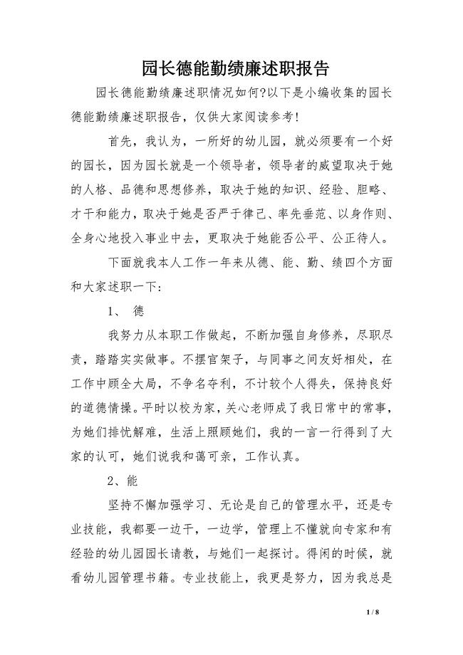 园长德能勤绩廉述职报告