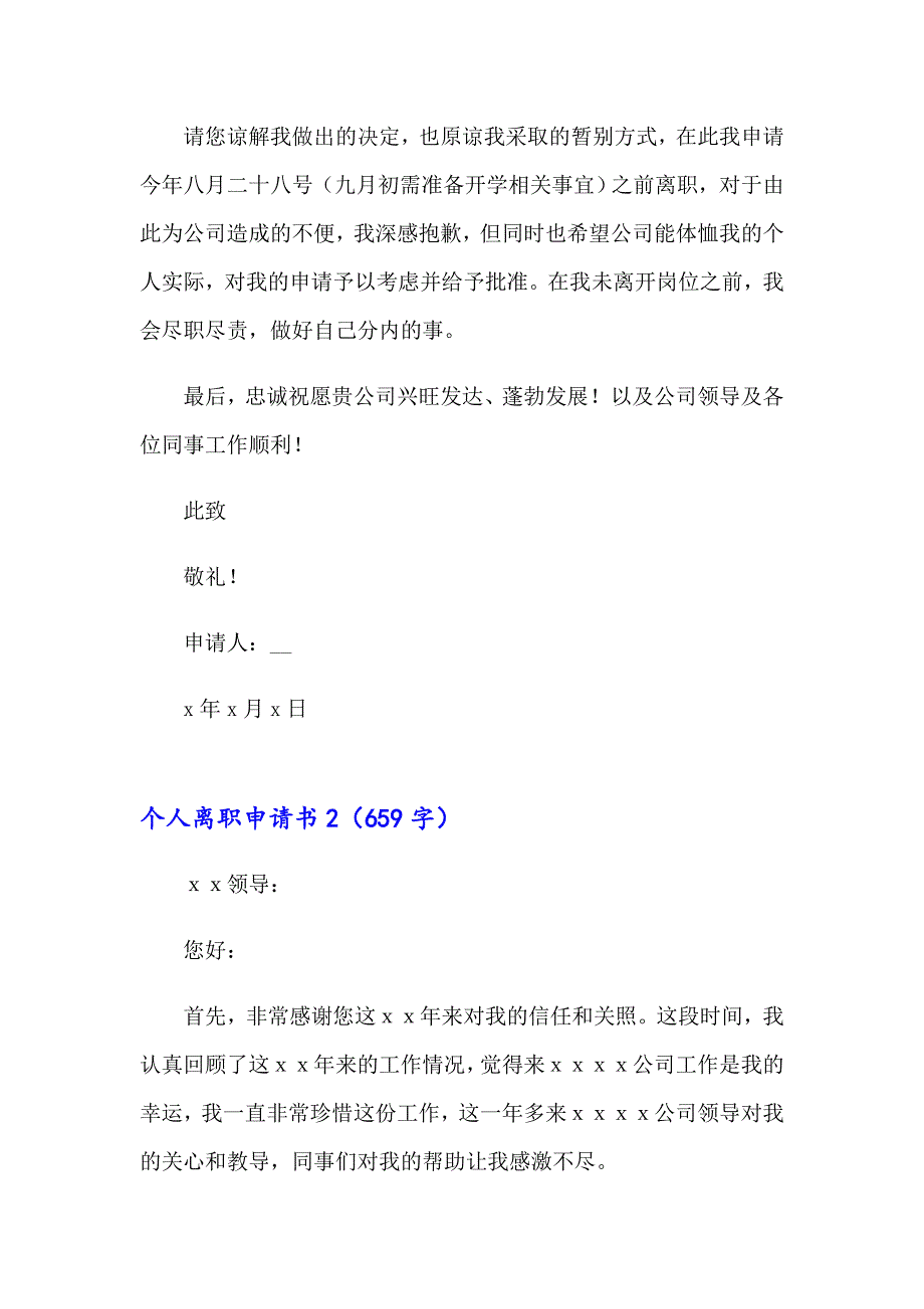 【整合汇编】个人离职申请书15篇_第2页