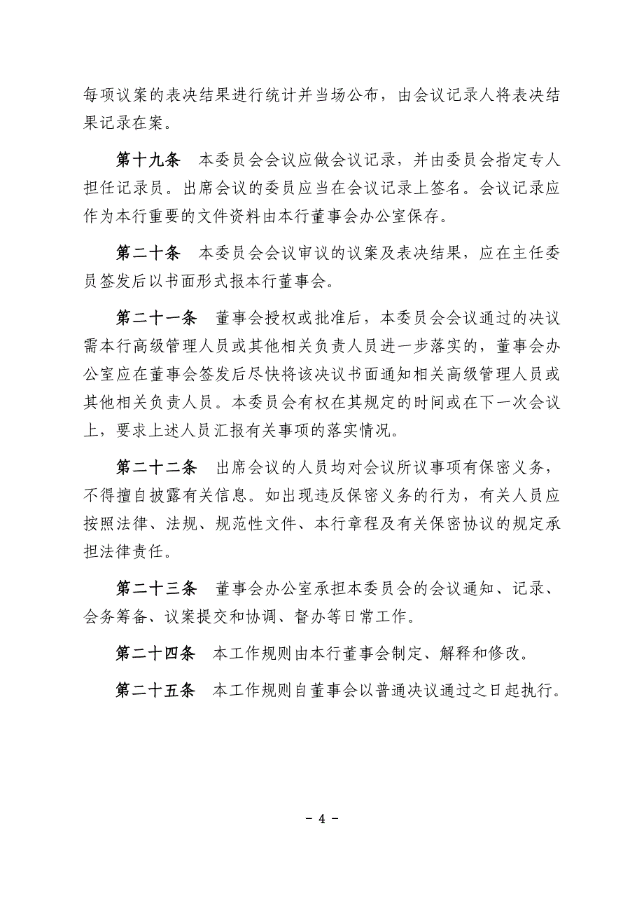 农村商业银行股份有限公司董事会审计委员会工作规则_第4页