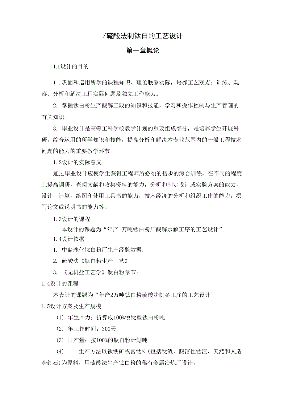 硫酸法制钛白的工艺设计 2_第1页