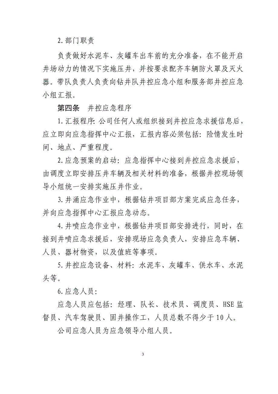 合生井控应急预案、固井施工应急预案(精品)_第3页