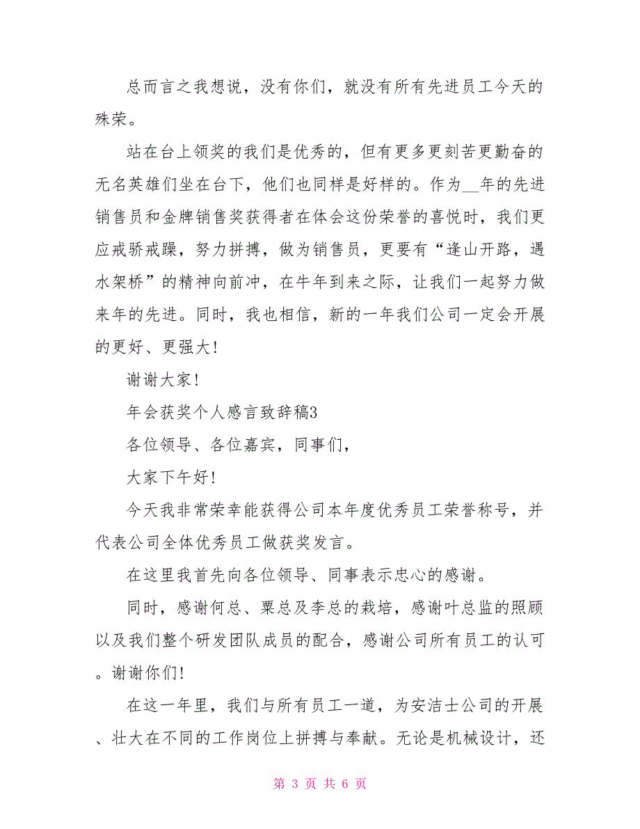 2022公司年会获奖个人感言致辞稿【5篇】_第3页