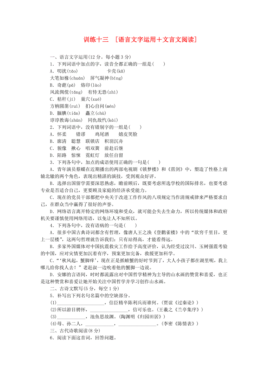 （湖南专用）（新课标）高三语文二轮专题复习 训练13 语言文字运用＋文言文阅读_第1页