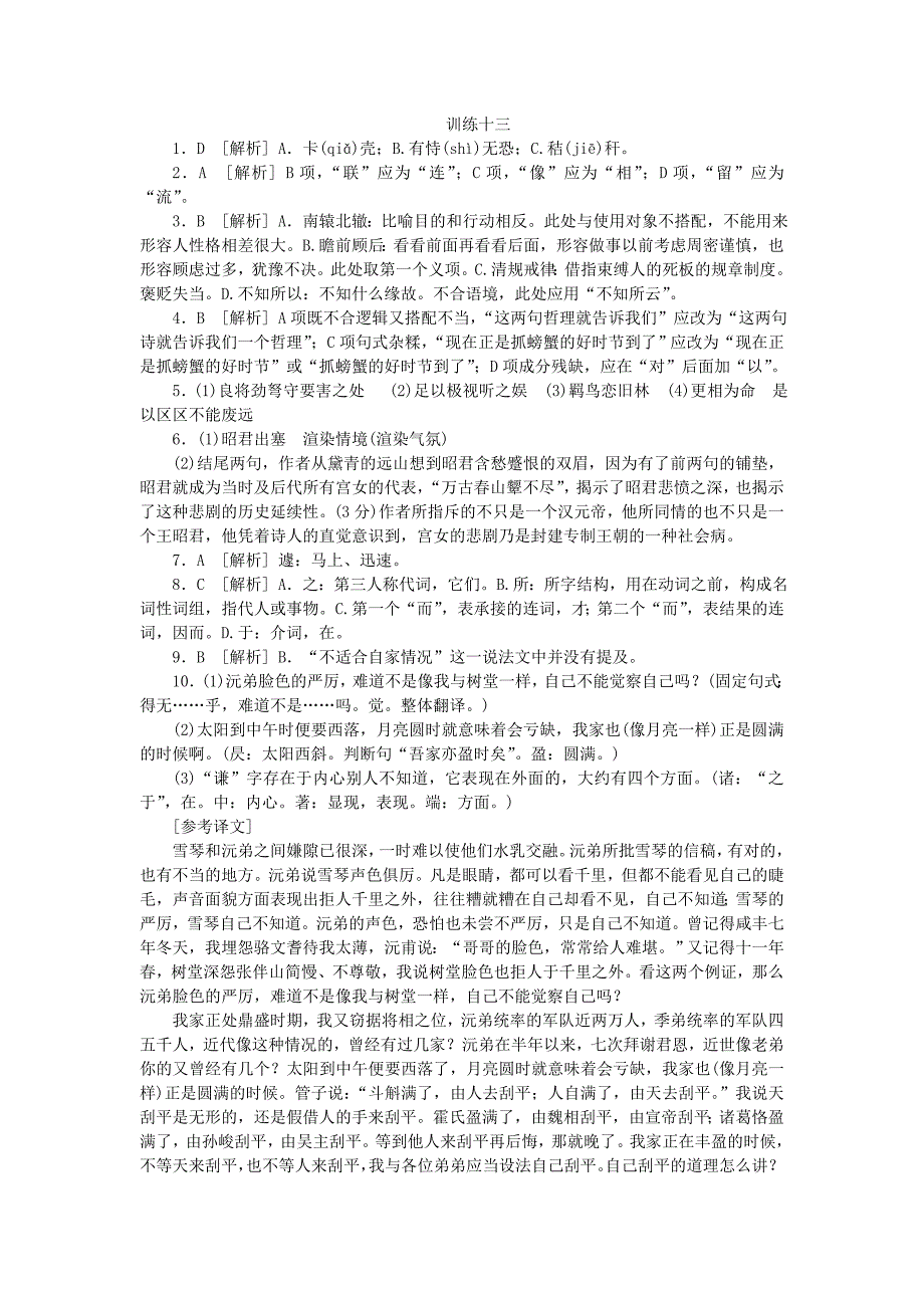 （湖南专用）（新课标）高三语文二轮专题复习 训练13 语言文字运用＋文言文阅读_第4页