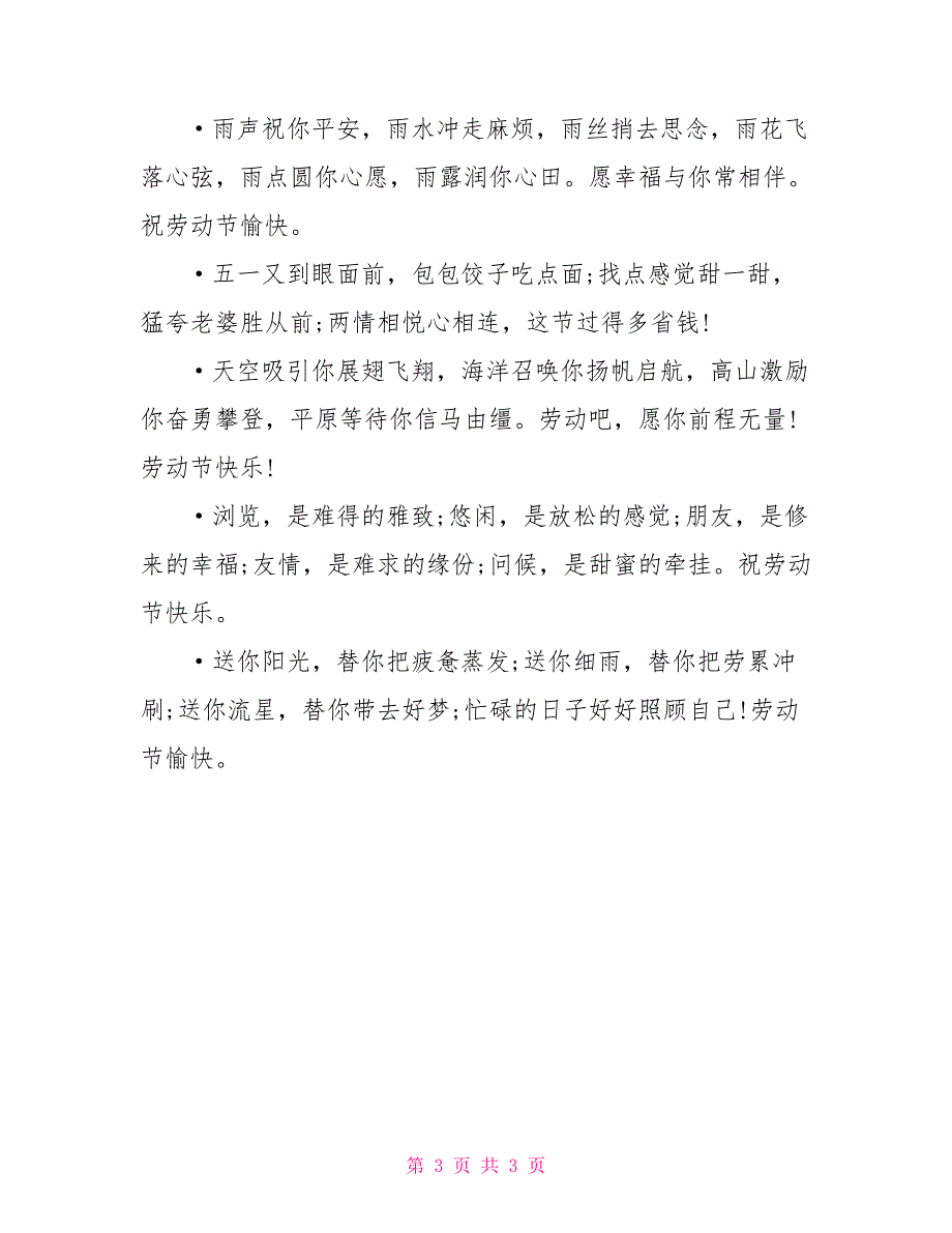 天涯海角记心怀 2022劳动节祝福短信大全_第3页