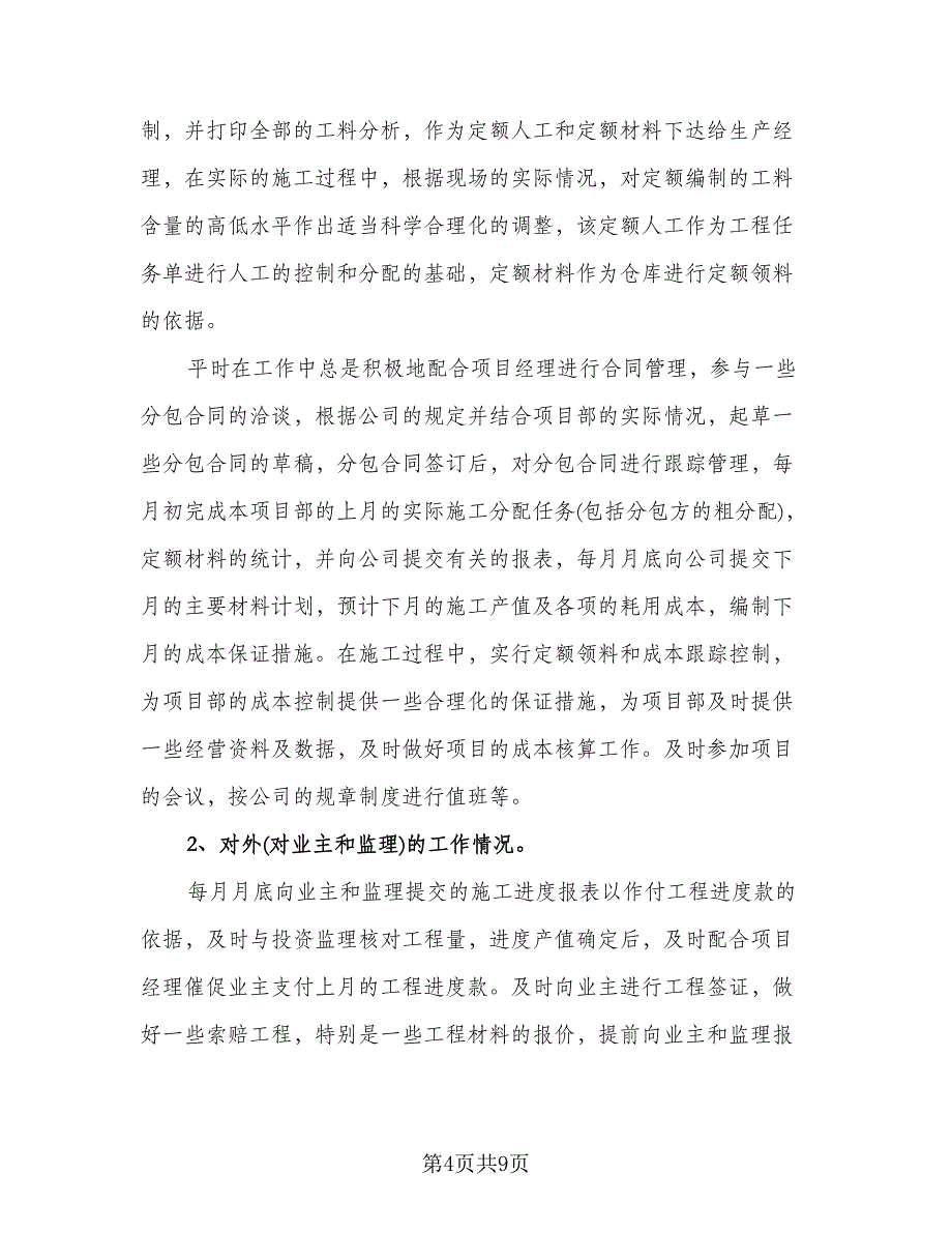 预算员年度工作总结参考模板（四篇）.doc_第4页