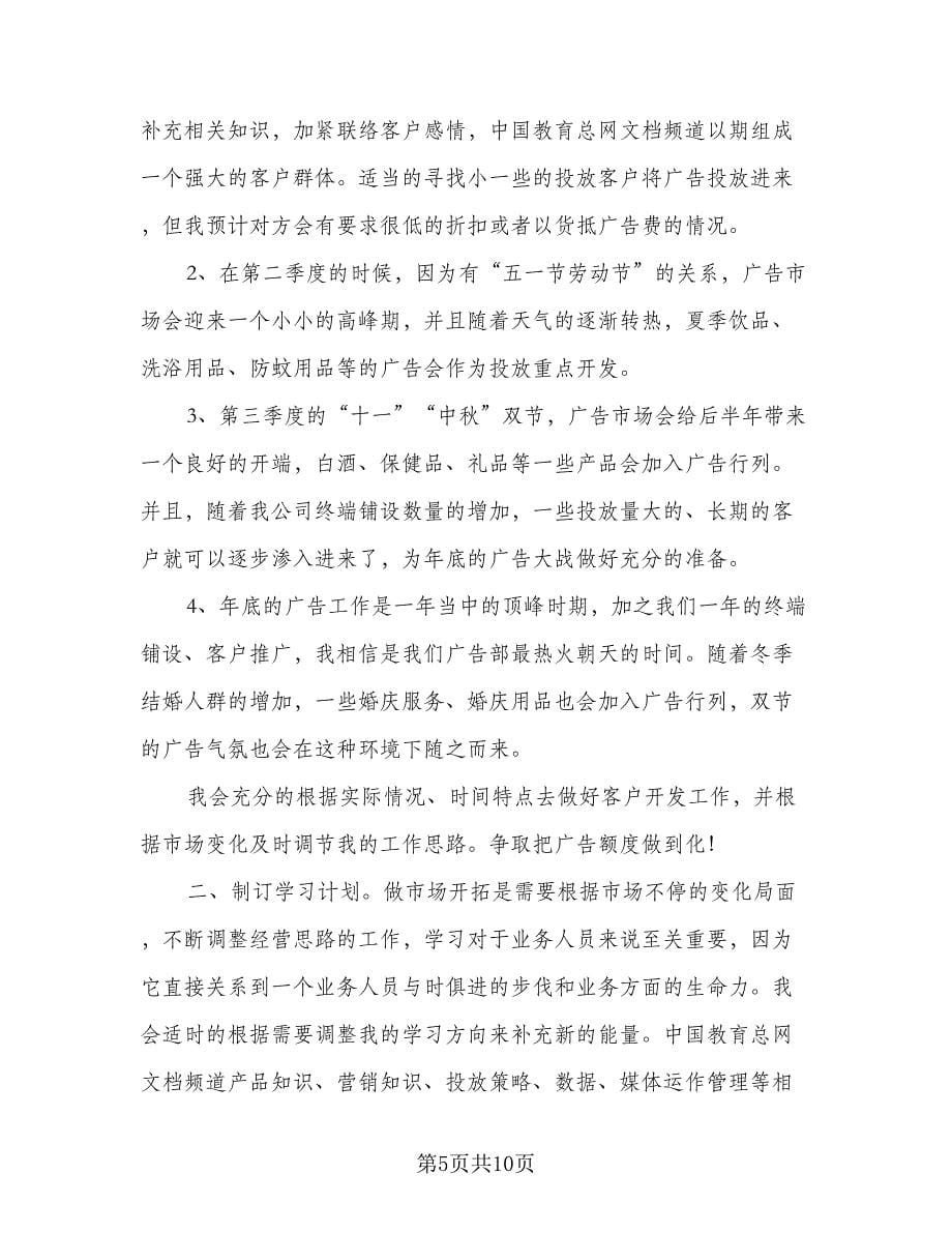 白酒业务员工作计划例文（五篇）.doc_第5页