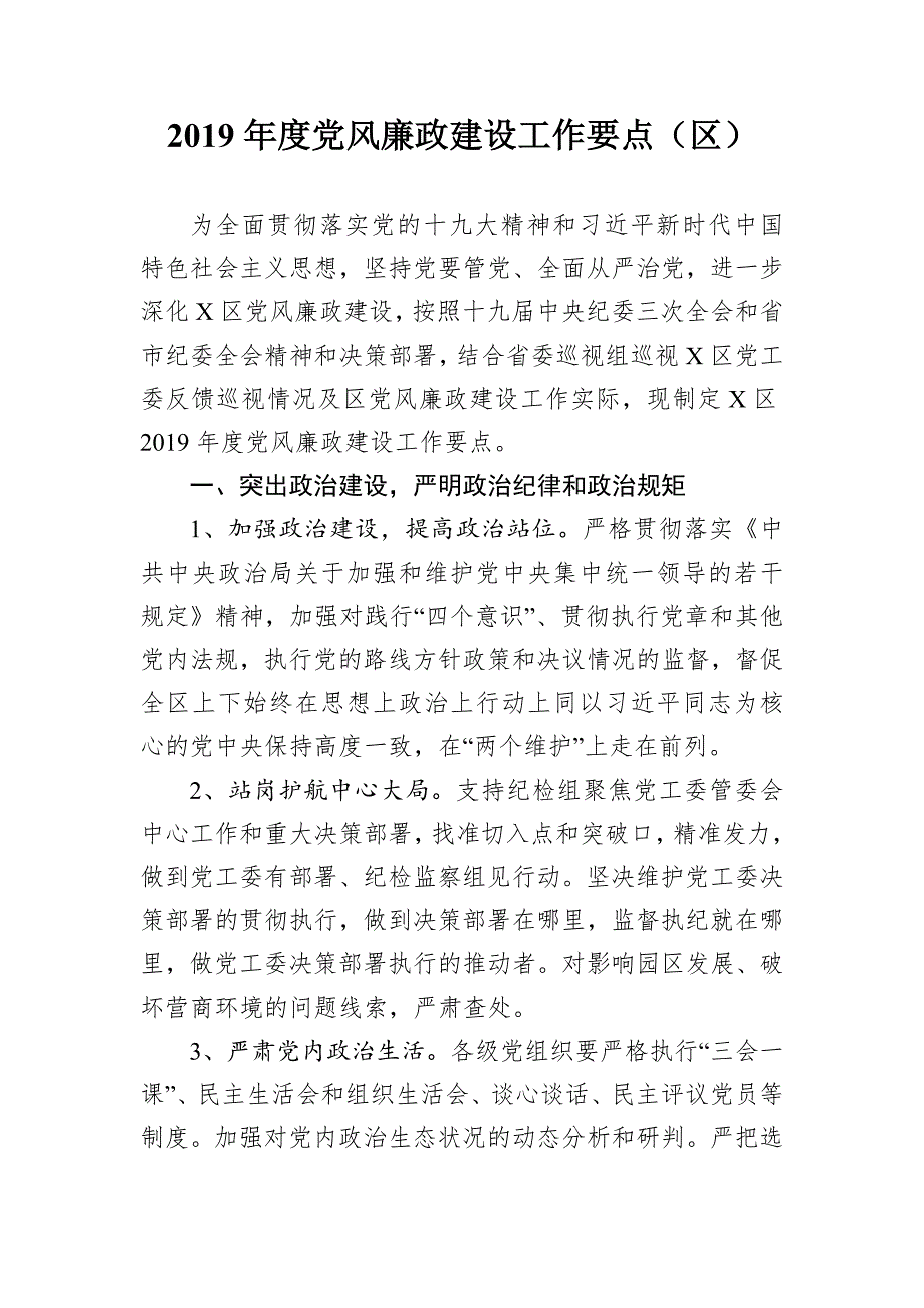 2019年度党风廉政建设工作要点_第1页