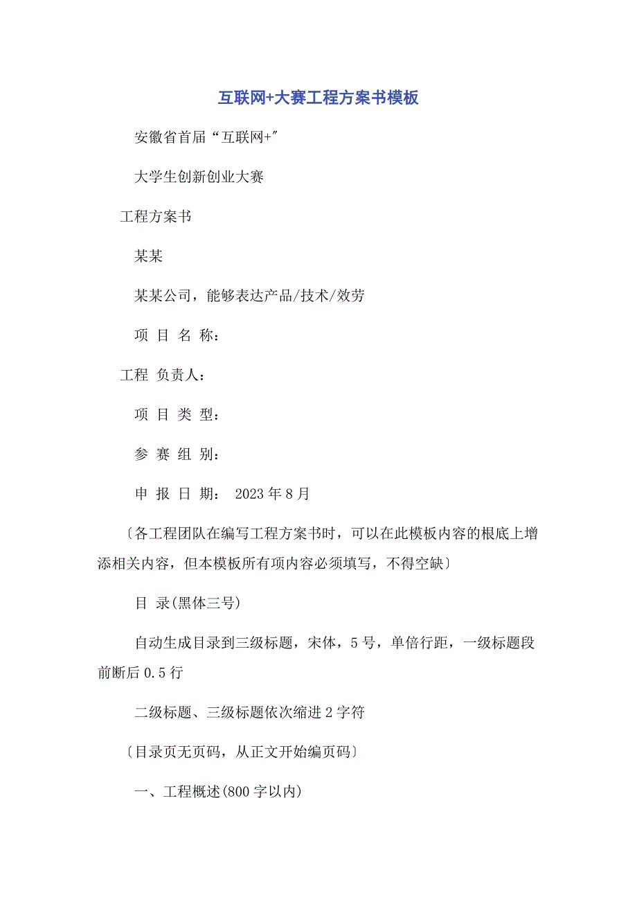 2023年互联网大赛项目计划书模板.docx_第1页