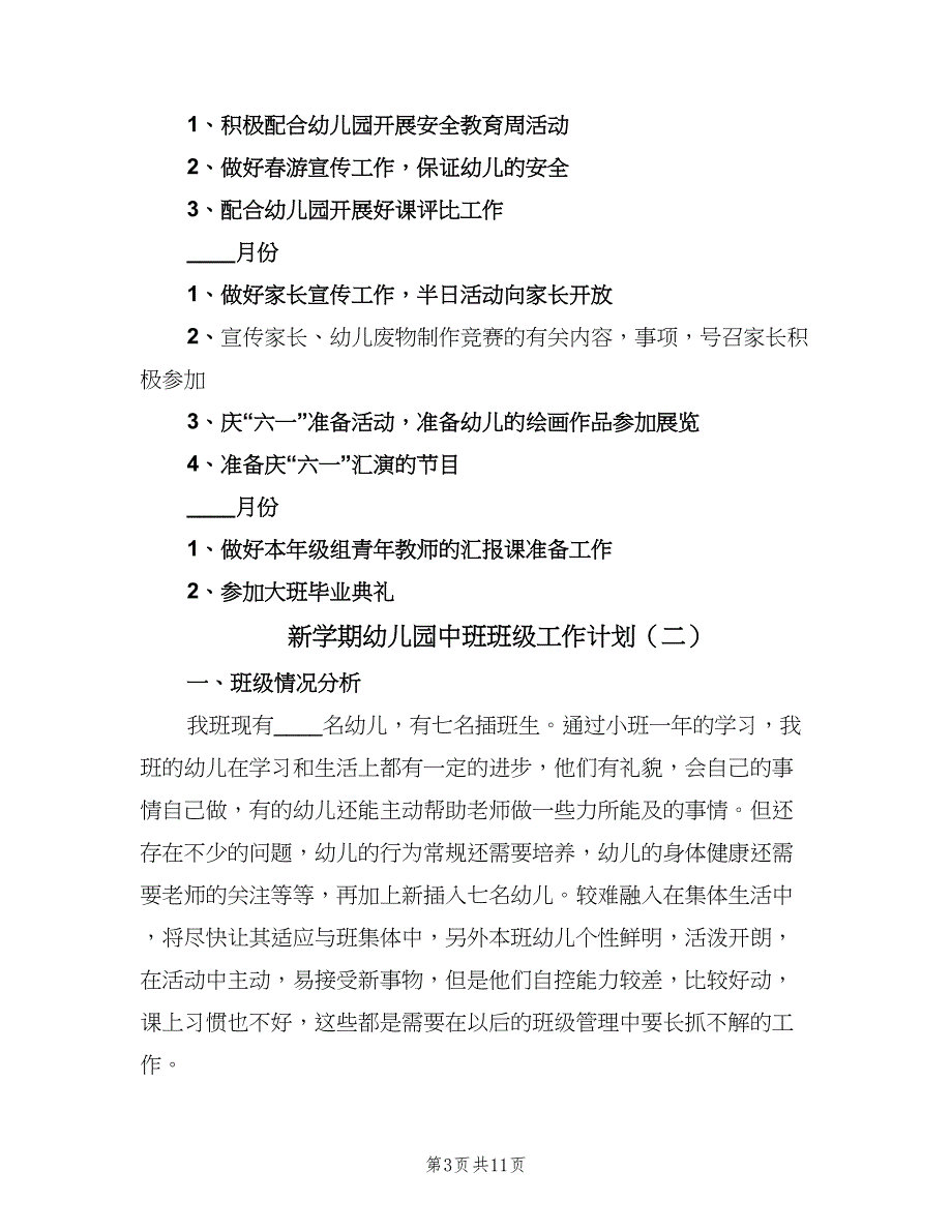 新学期幼儿园中班班级工作计划（三篇）.doc_第3页